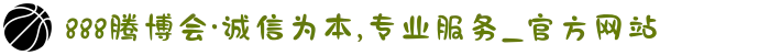 888腾博会·诚信为本,专业服务_官方网站
